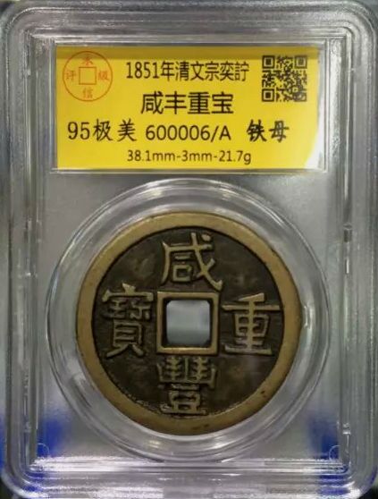 咸丰重宝铁母