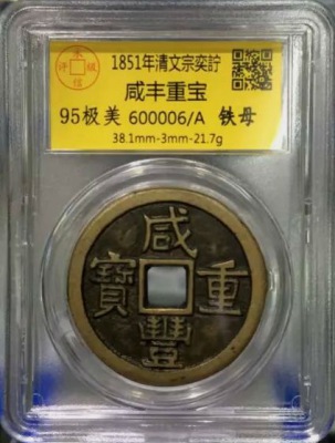咸丰重宝铁母