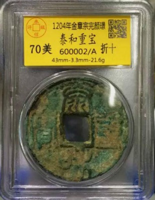 泰和重宝折十