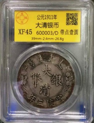 大清银币带点壹圆