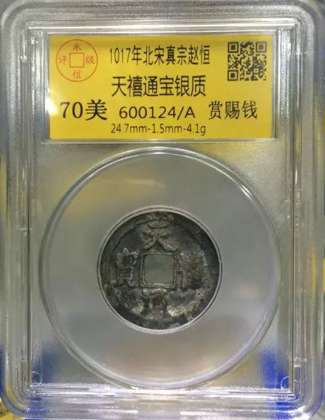 天禧通宝银质赏赐钱