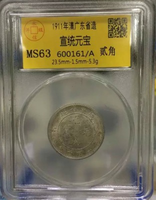 MS63广东宣统贰角