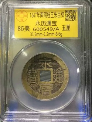 永历通宝背五厘