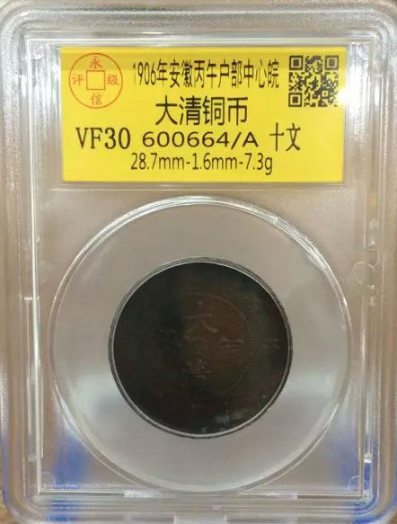 大清铜币皖十文