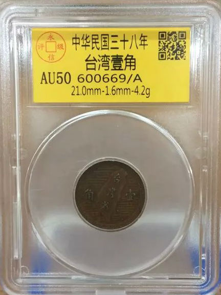 38年台湾壹角