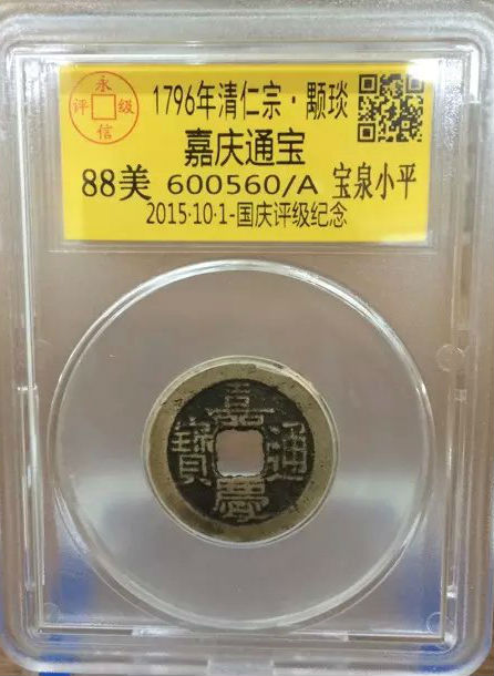 嘉庆宝泉小平