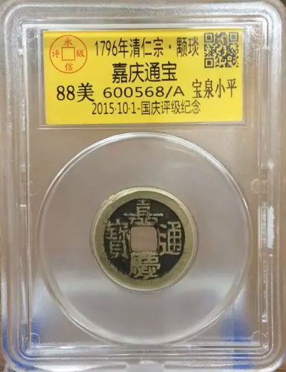 嘉庆宝泉小平
