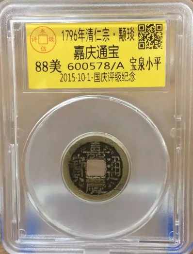 嘉庆宝泉小平