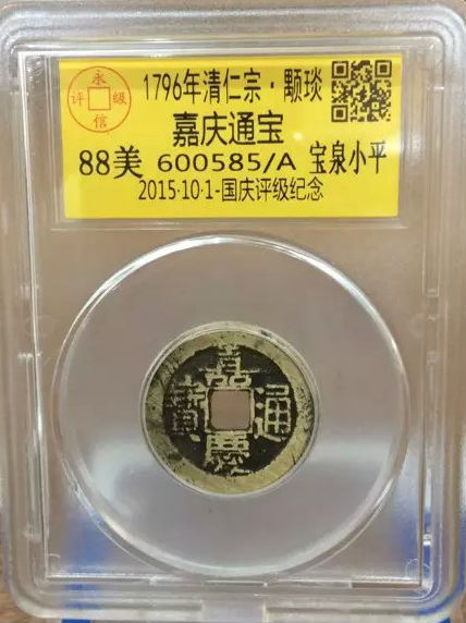嘉庆宝泉小平