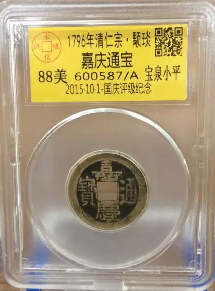 嘉庆宝泉小平
