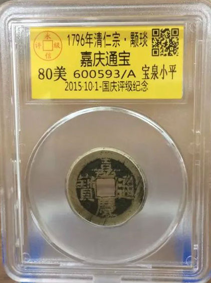 嘉庆宝泉小平