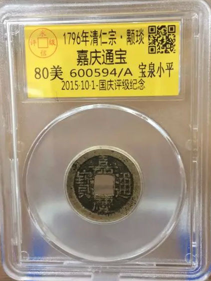 嘉庆宝泉小平