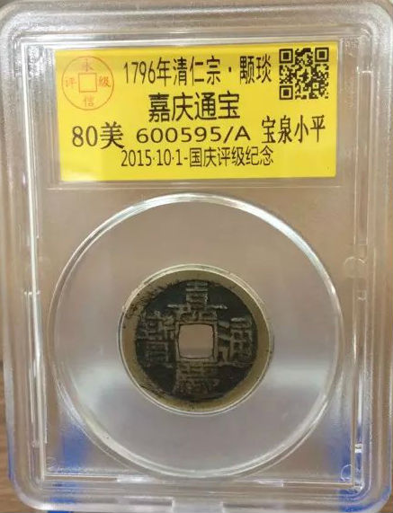 嘉庆宝泉小平