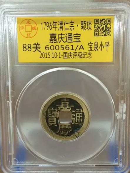 嘉庆宝泉小平