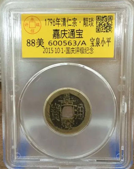 嘉庆宝泉小平