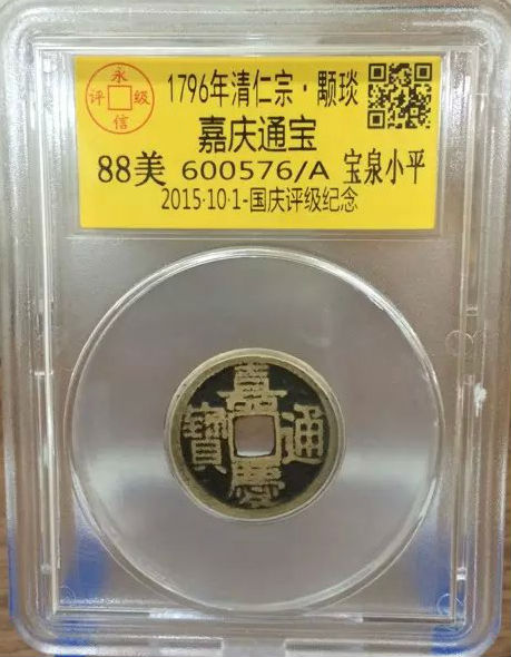 嘉庆宝泉小平