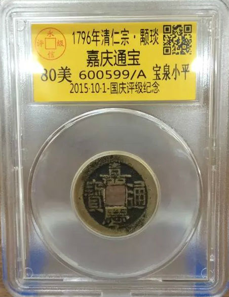 嘉庆宝泉小平