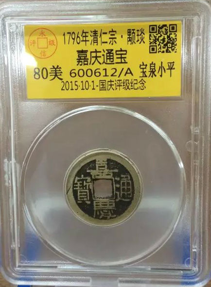 嘉庆宝泉小平