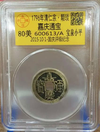 嘉庆宝泉小平