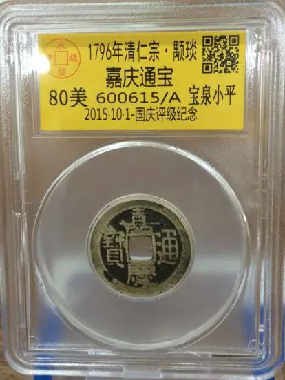 嘉庆宝泉小平