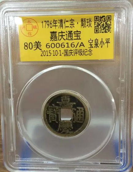 嘉庆宝泉小平