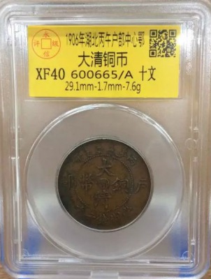大清铜币鄂十文