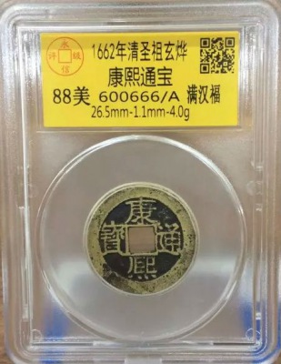 康熙通宝满汉福