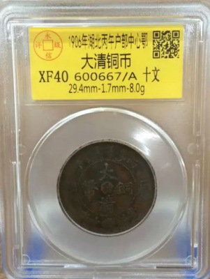 大清铜币鄂十文