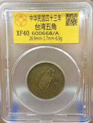 43年台湾五角