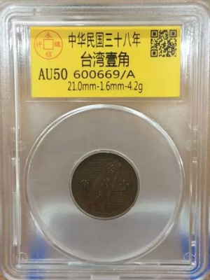 38年台湾壹角