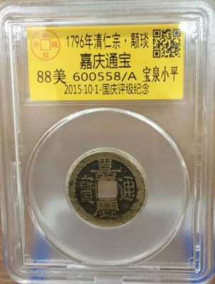 嘉庆宝泉小平