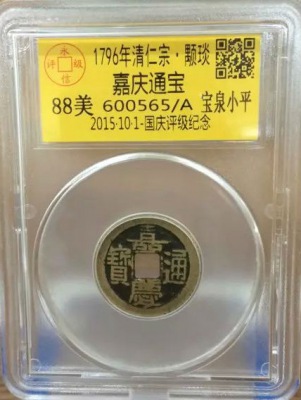 嘉庆宝泉小平