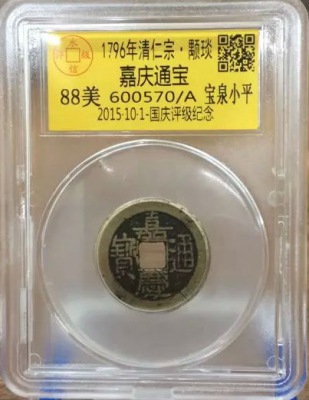 嘉庆宝泉小平