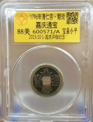 嘉庆宝泉小平