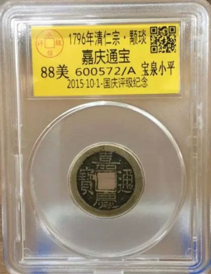 嘉庆宝泉小平