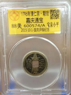 嘉庆宝泉小平