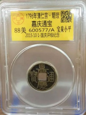 嘉庆宝泉小平