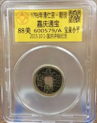 嘉庆宝泉小平