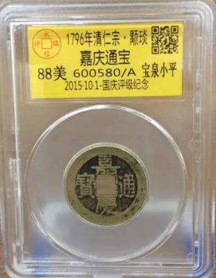 嘉庆宝泉小平