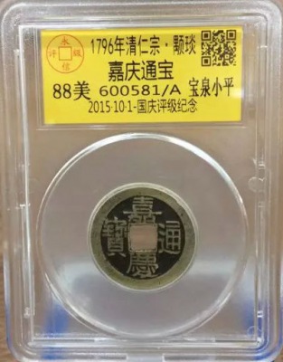 嘉庆宝泉小平