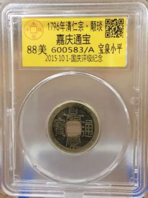 嘉庆宝泉小平