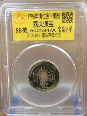 嘉庆宝泉小平