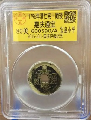 嘉庆宝泉小平