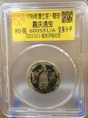 嘉庆宝泉小平