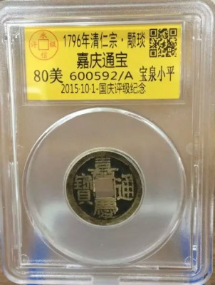 嘉庆宝泉小平