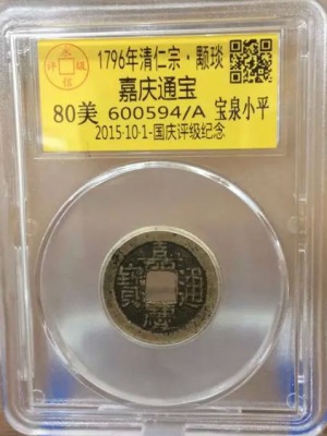 嘉庆宝泉小平