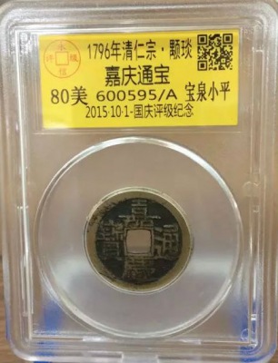 嘉庆宝泉小平