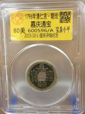 嘉庆宝泉小平