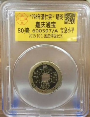 嘉庆宝泉小平