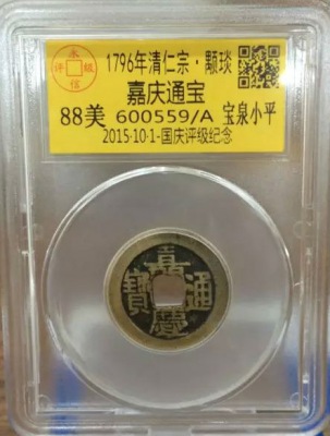 嘉庆宝泉小平